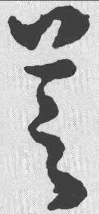 芝,孫過庭 ,書法字典