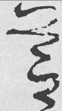 芝,懷素 ,書法字典