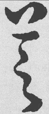 芝,趙構 ,書法字典