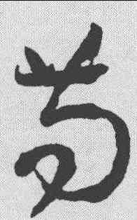 苟,孫過庭 ,書法字典