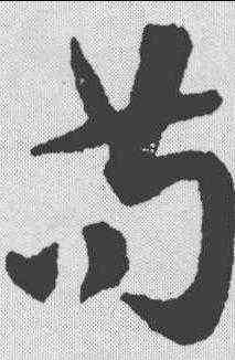 苟,祝允明 ,書法字典