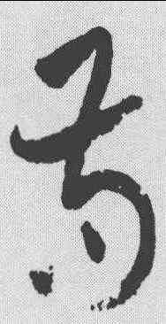 苟,祝允明 ,書法字典