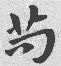 苟,趙孟𫖯 ,書法字典