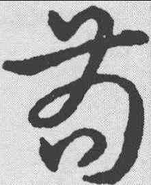 苟,趙構 ,書法字典