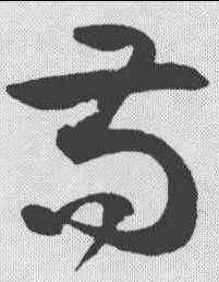 苟,潘伯鷹 ,書法字典
