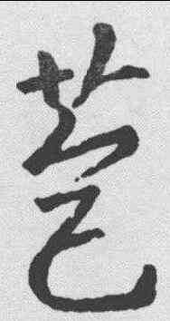 苞,王羲之 ,書法字典
