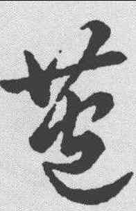 苞,草書辨體 ,書法字典