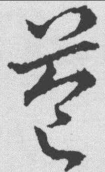 苞,趙構 ,書法字典