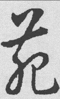 苑,趙構 ,書法字典