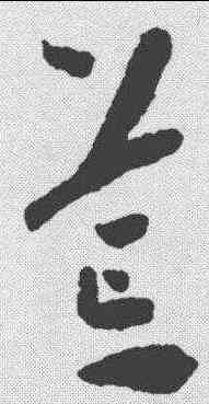 茸,懷素 ,書法字典