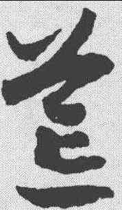 茸,趙構 ,書法字典