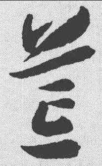 茸,李鶴錄 ,書法字典