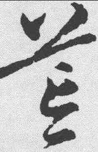 茸,宋克 ,書法字典