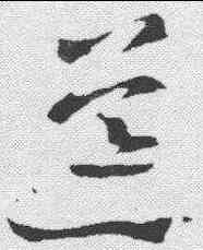 茸,王羲之 ,書法字典