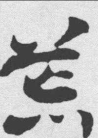 茸,出師頌 ,書法字典