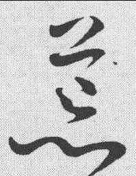 茸,王昇 ,書法字典