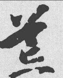 茸,智永 ,書法字典