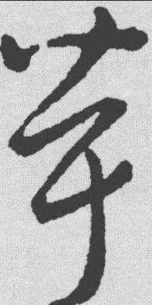 茸,趙構 ,書法字典