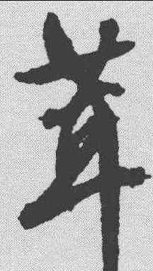 茸,文征明 ,書法字典