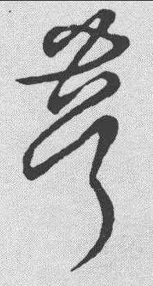 茸,草書韻會 ,書法字典