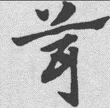 茸,趙孟𫖯 ,書法字典