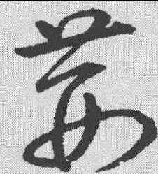 茸,趙構 ,書法字典