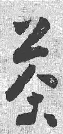 茶,黃慎 ,書法字典