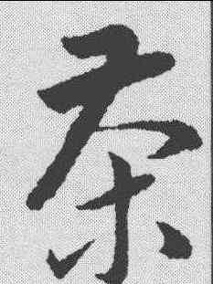 茶,韓道亨 ,書法字典