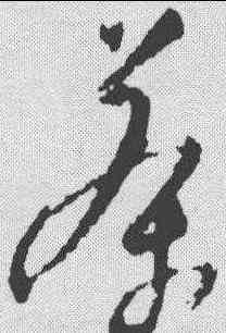茶,陸居仁 ,書法字典
