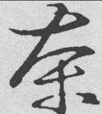 茶,草字匯 ,書法字典