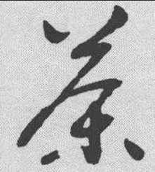 茶,謝鐸 ,書法字典