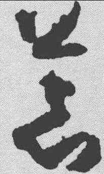 茸,孫過庭 ,書法字典
