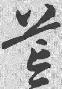 茸,宋克 ,書法字典
