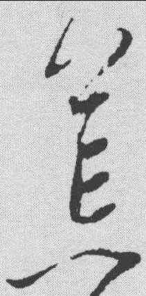 茸,趙佶 ,書法字典