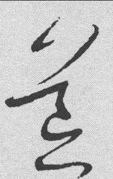 茸,宋曹 ,書法字典