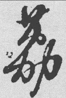 荔,黃道周 ,書法字典