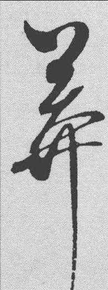 莽,趙佶 ,書法字典