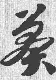 莽,趙構 ,書法字典