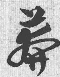 莽,沈粲 ,書法字典