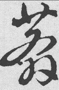 莽,文征明 ,書法字典