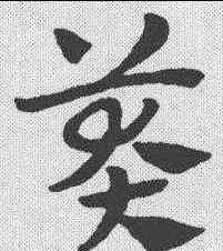 莽,趙孟𫖯 ,書法字典