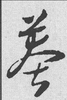 莽,懷素 ,書法字典
