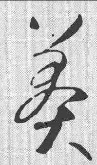 莽,智永 ,書法字典