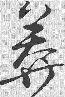 莽,王昇 ,書法字典