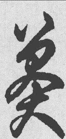 莽,鮮于樞 ,書法字典