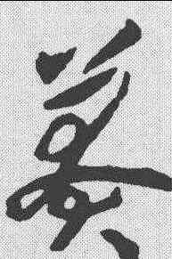莽,揭傒斯 ,書法字典