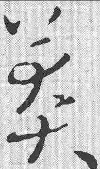 莽,歐陽詢 ,書法字典