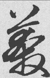 莽,俞和 ,書法字典