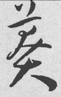 莽,王寵 ,書法字典