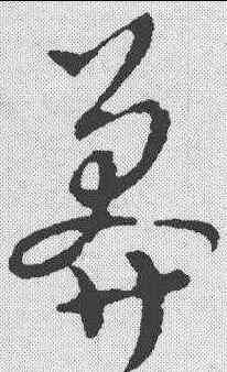 莽,趙構 ,書法字典